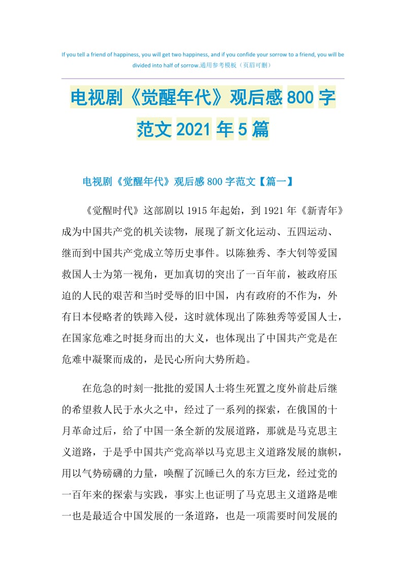 电视剧觉醒年代观后感800字范文2021年5篇doc