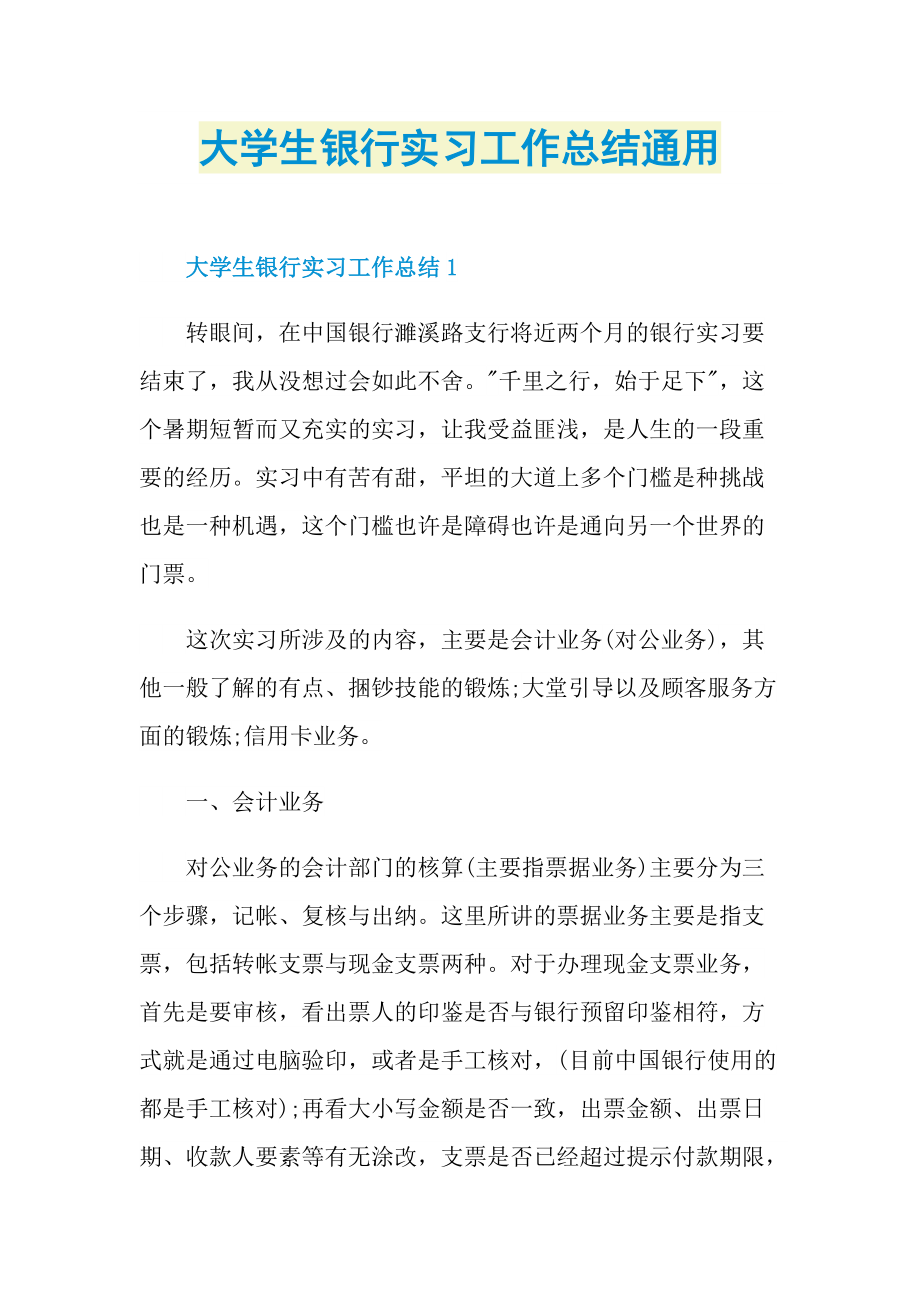 大学生银行实习工作总结通用doc