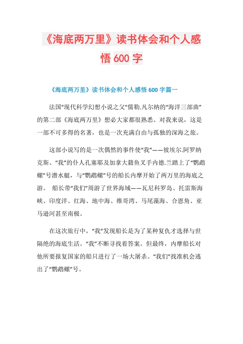 海底两万里读书体会和个人感悟600字doc