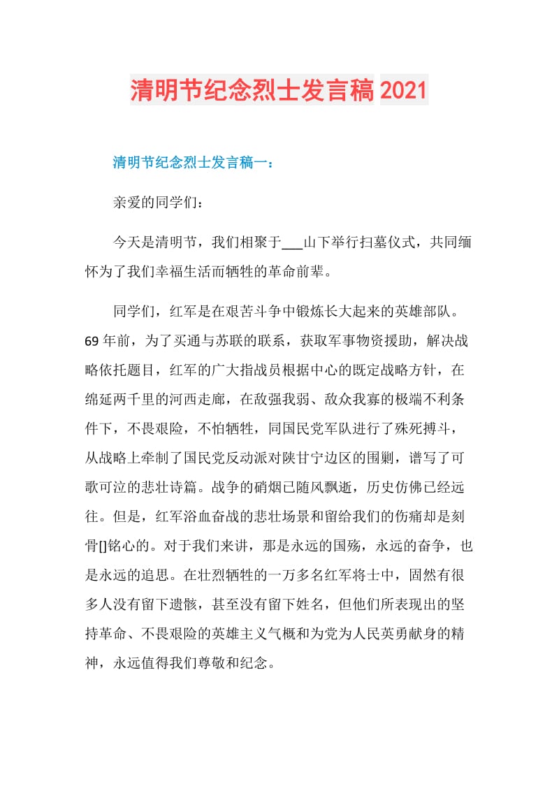 清明节纪念烈士发言稿2021doc