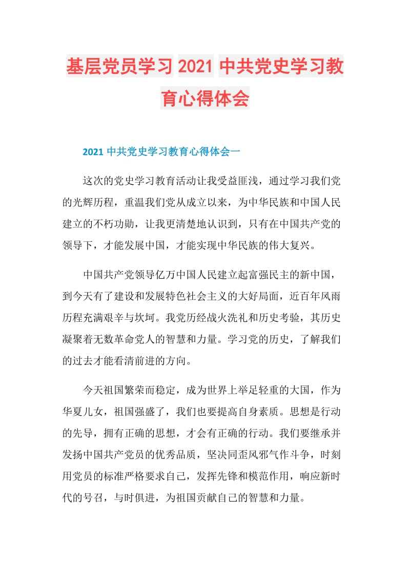 基层党员学习2021中共党史学习教育心得体会doc