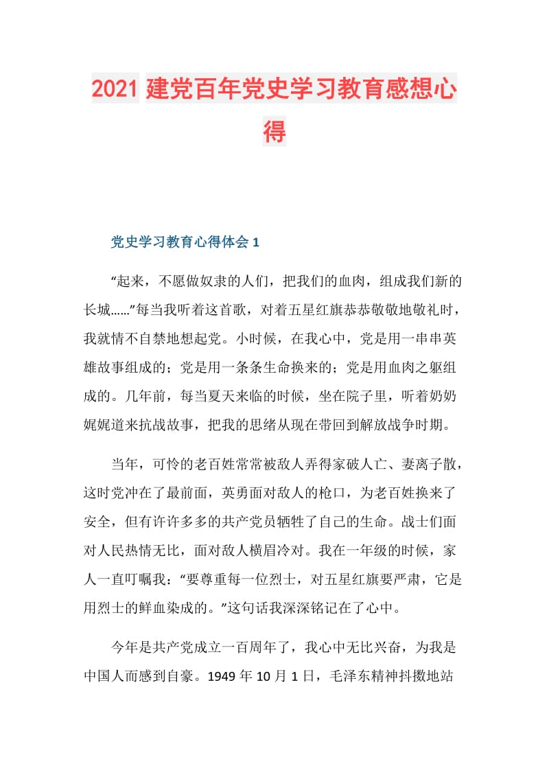 2021建党百年党史学习教育感想心得doc