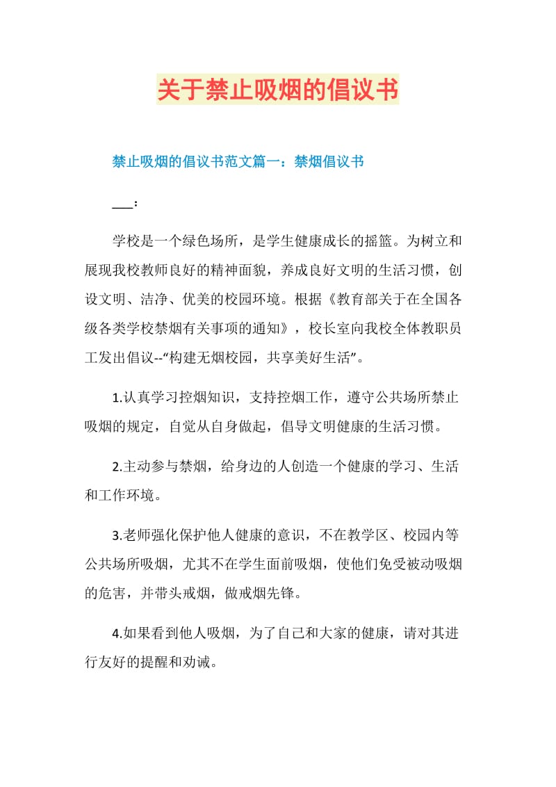 关于禁止吸烟的倡议书doc