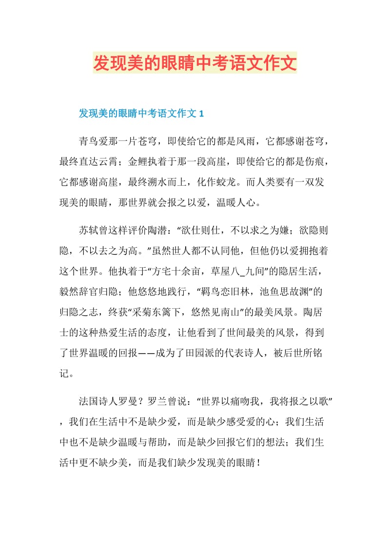 发现美的眼睛中考语文作文doc