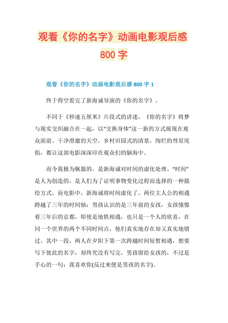 观看你的名字动画电影观后感800字doc