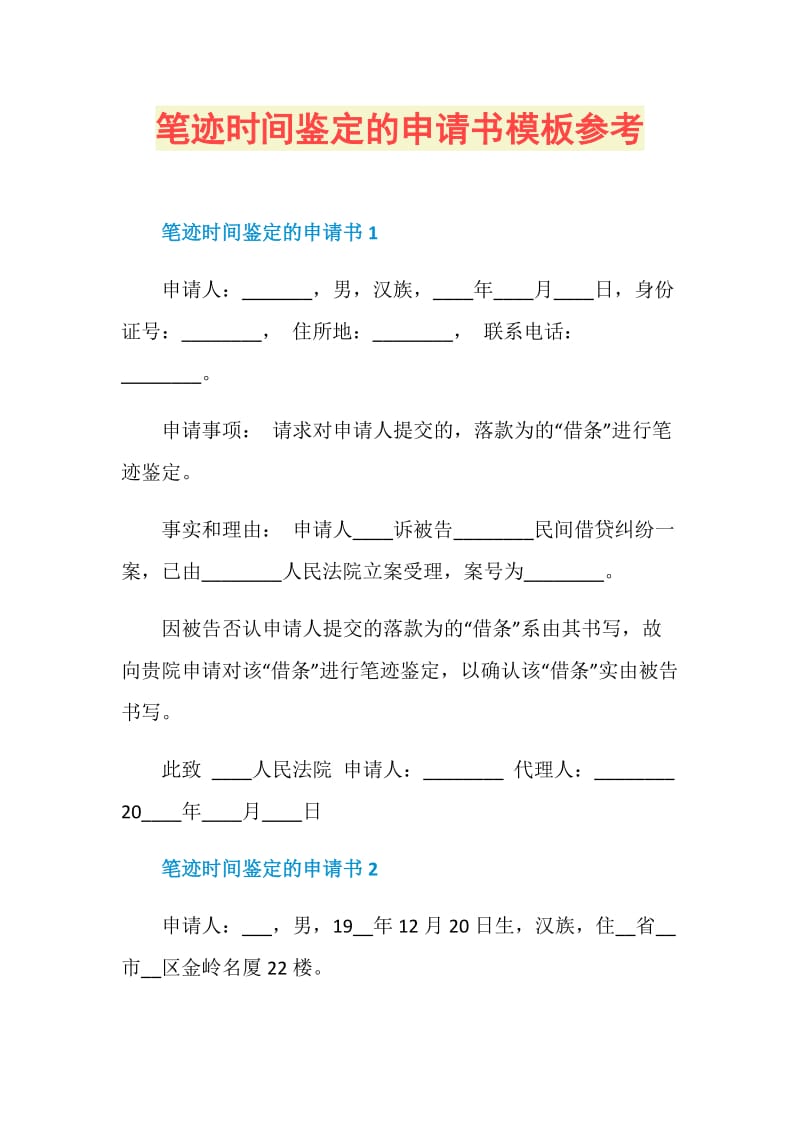 笔迹时间鉴定的申请书模板参考doc