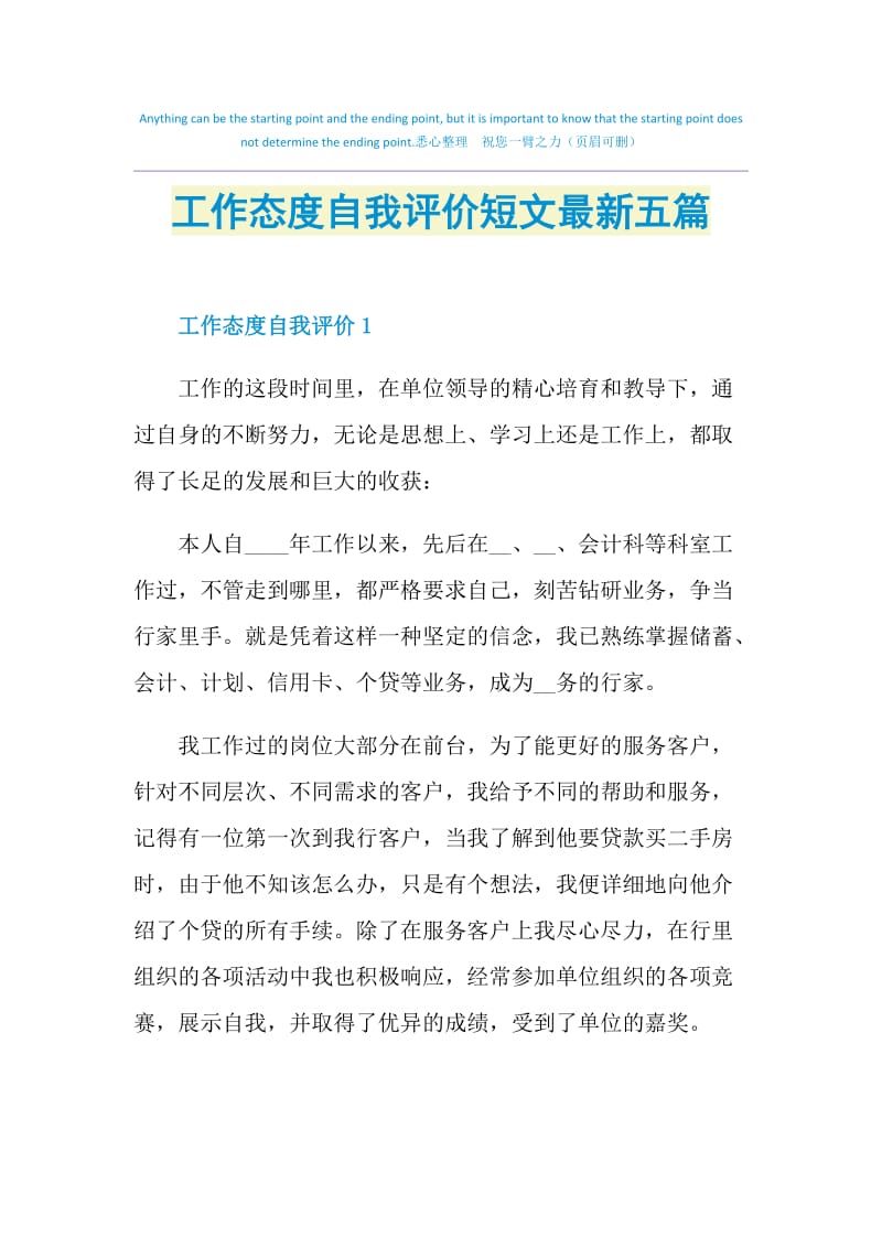 工作态度自我评价短文最新五篇doc