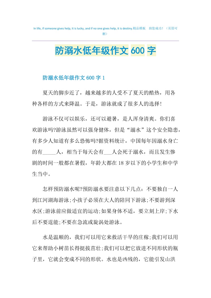 防溺水低年级作文600字.doc