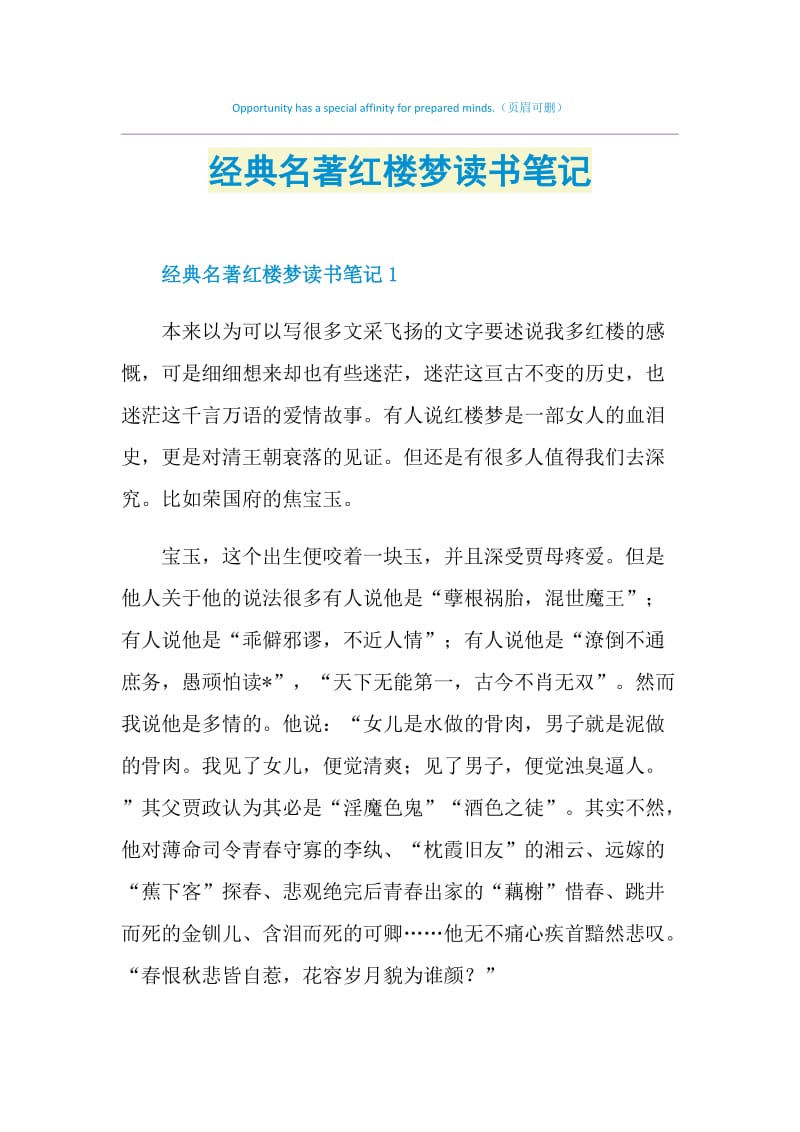 经典名著红楼梦读书笔记doc