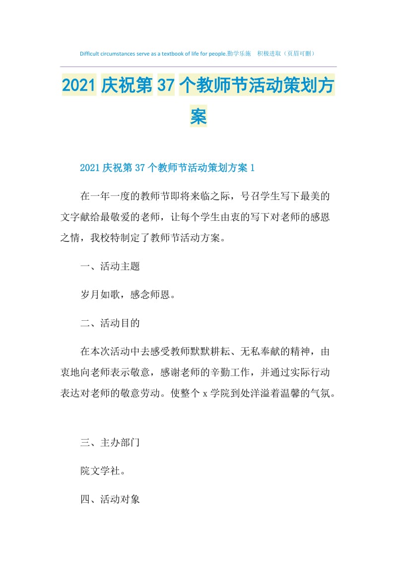 2021庆祝第37个教师节活动策划方案doc