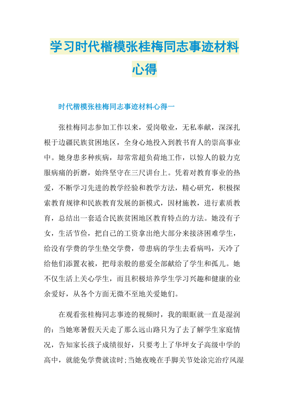 学习时代楷模张桂梅同志事迹材料心得doc