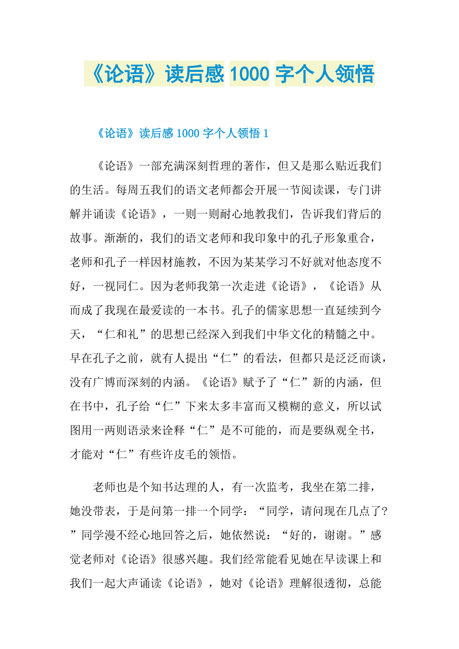 论语读后感1000字个人领悟doc