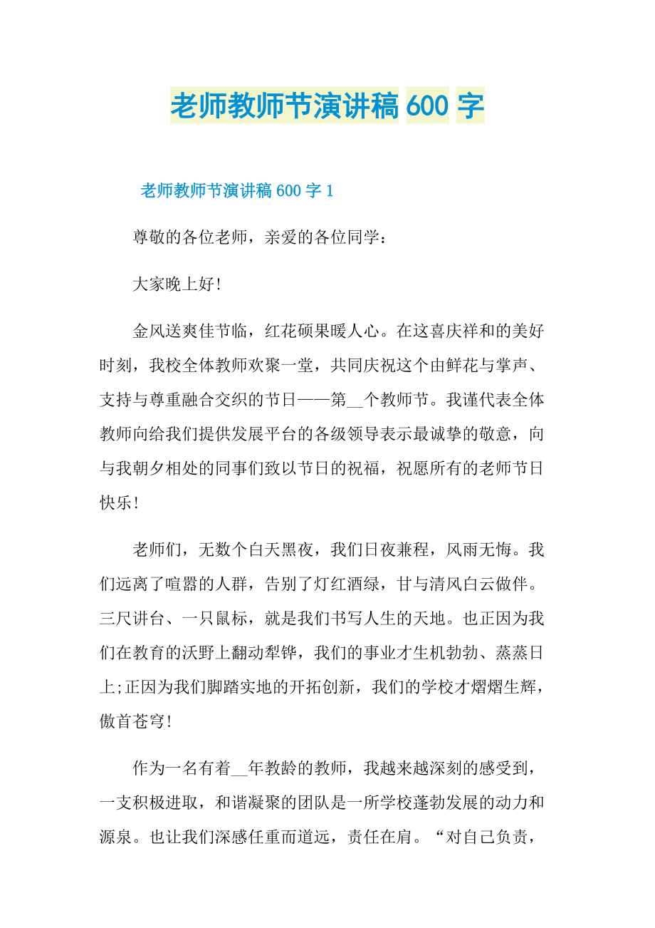 老师教师节演讲稿600字doc