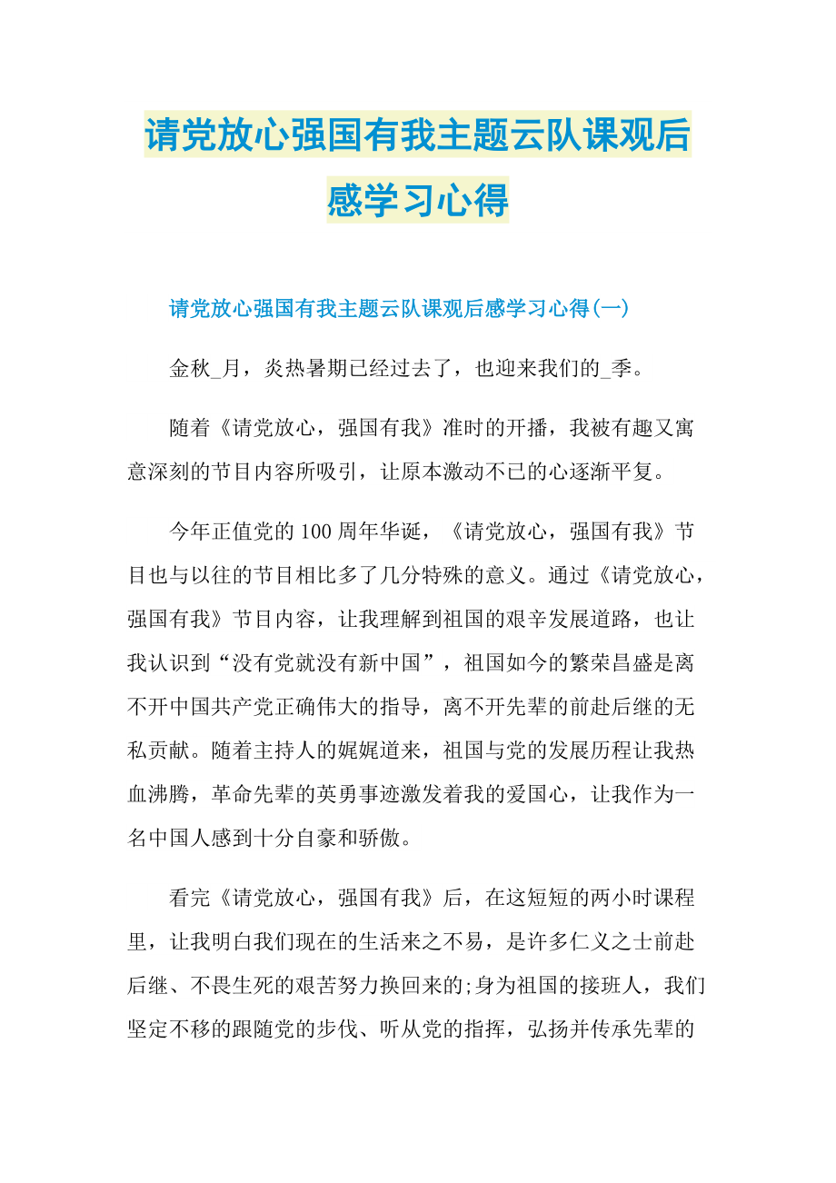 请党放心强国有我主题云队课观后感学习心得doc