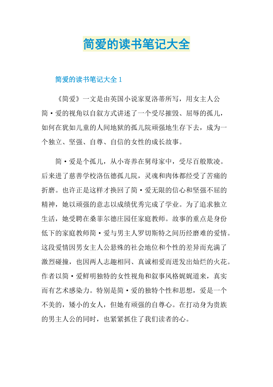 简爱的读书笔记大全doc