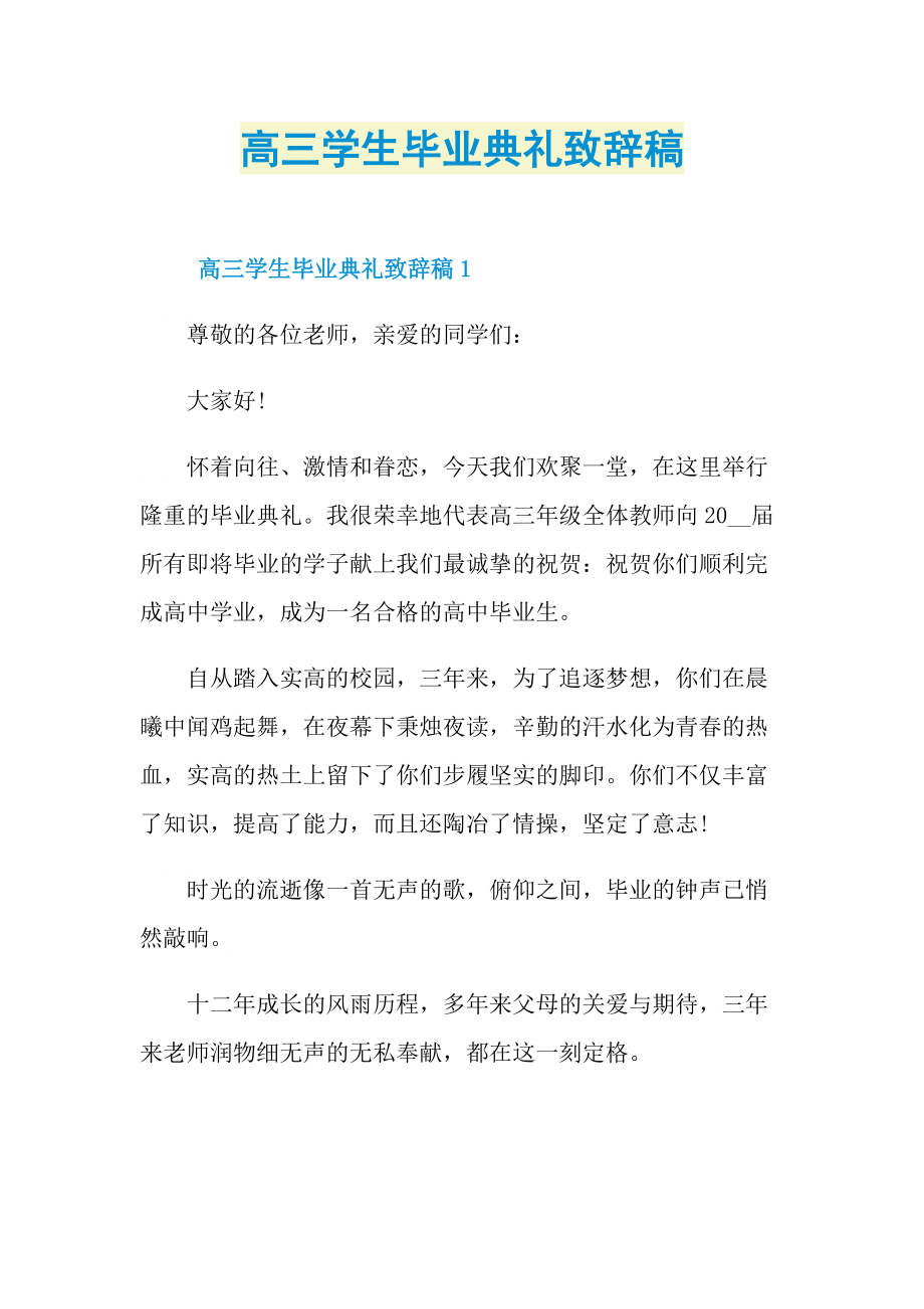 高三学生毕业典礼致辞稿doc