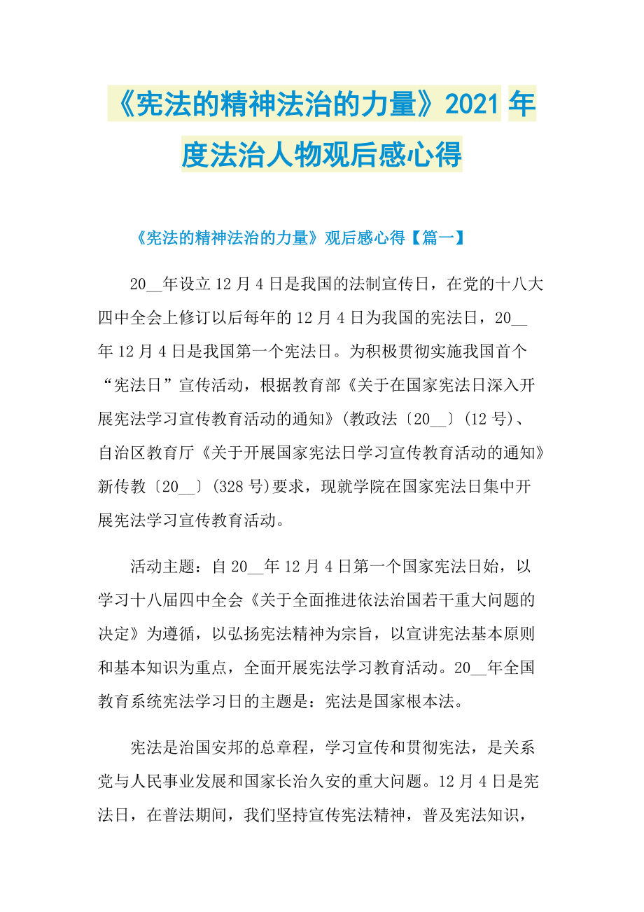 宪法的精神法治的力量2021年度法治人物观后感心得doc