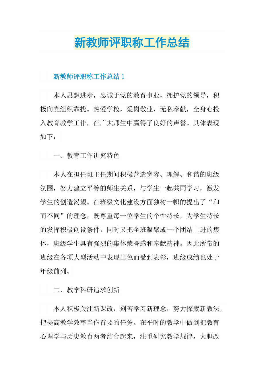 新教师评职称工作总结doc