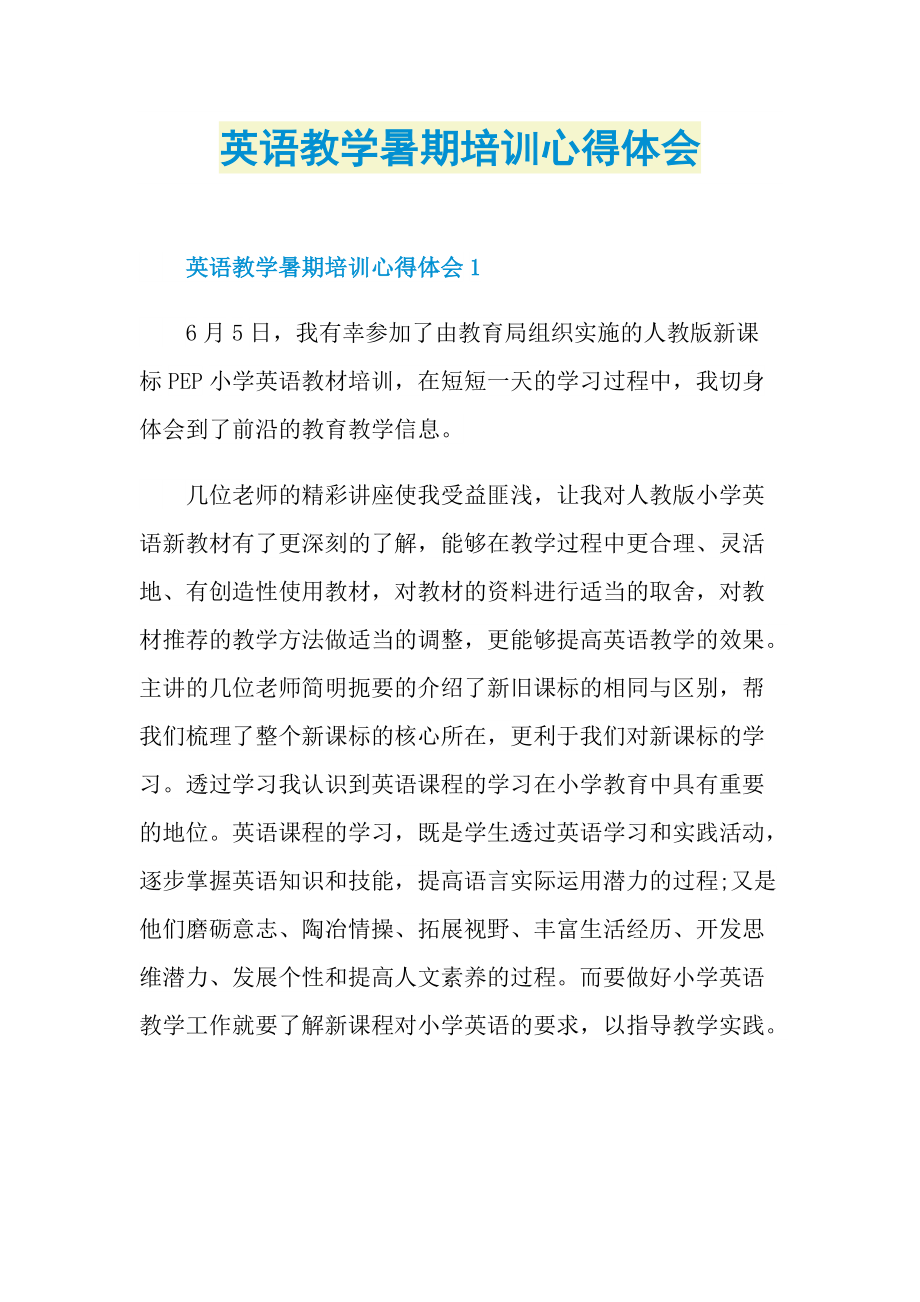 英语教学暑期培训心得体会doc