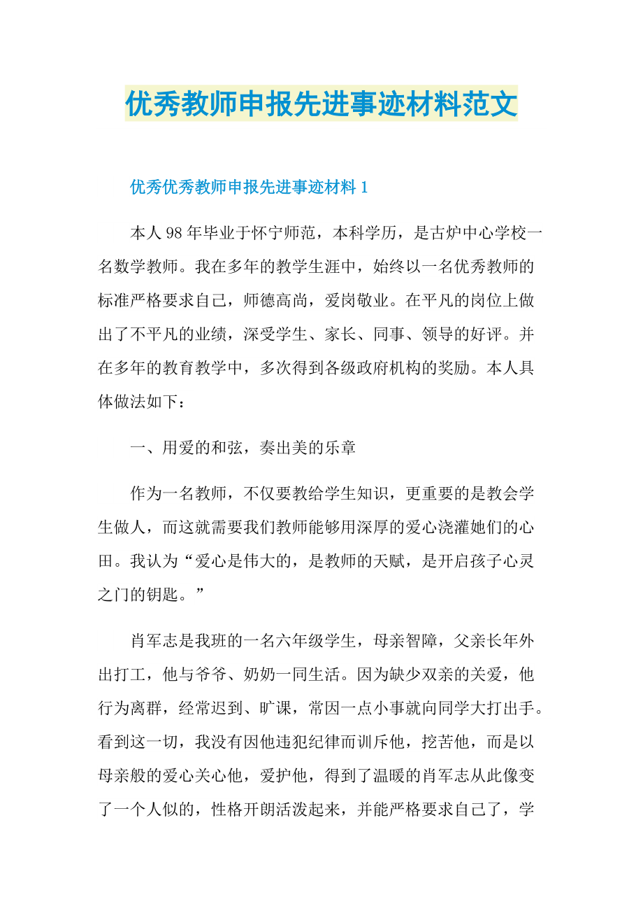 优秀教师申报先进事迹材料范文doc