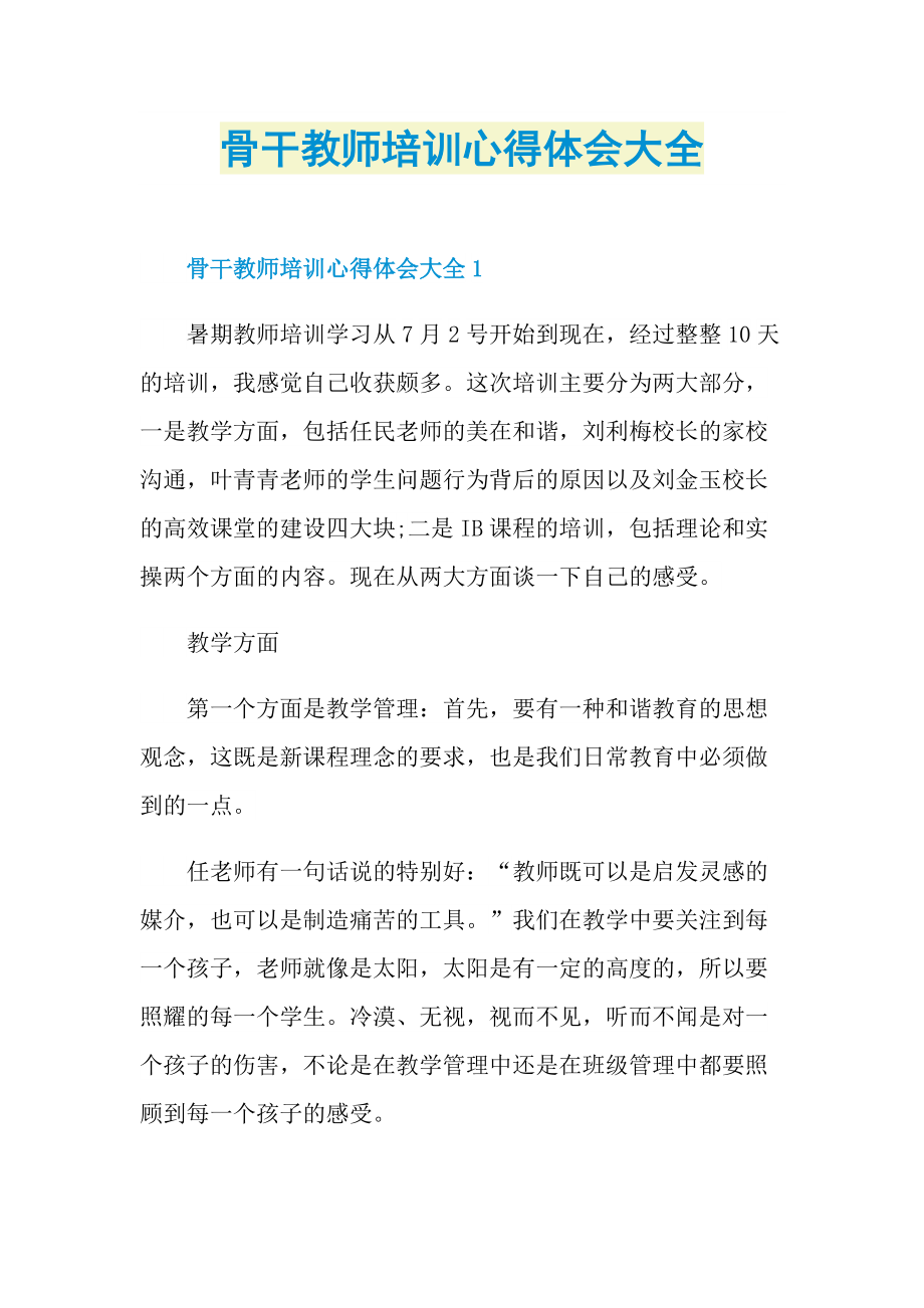 骨干教师培训心得体会大全doc