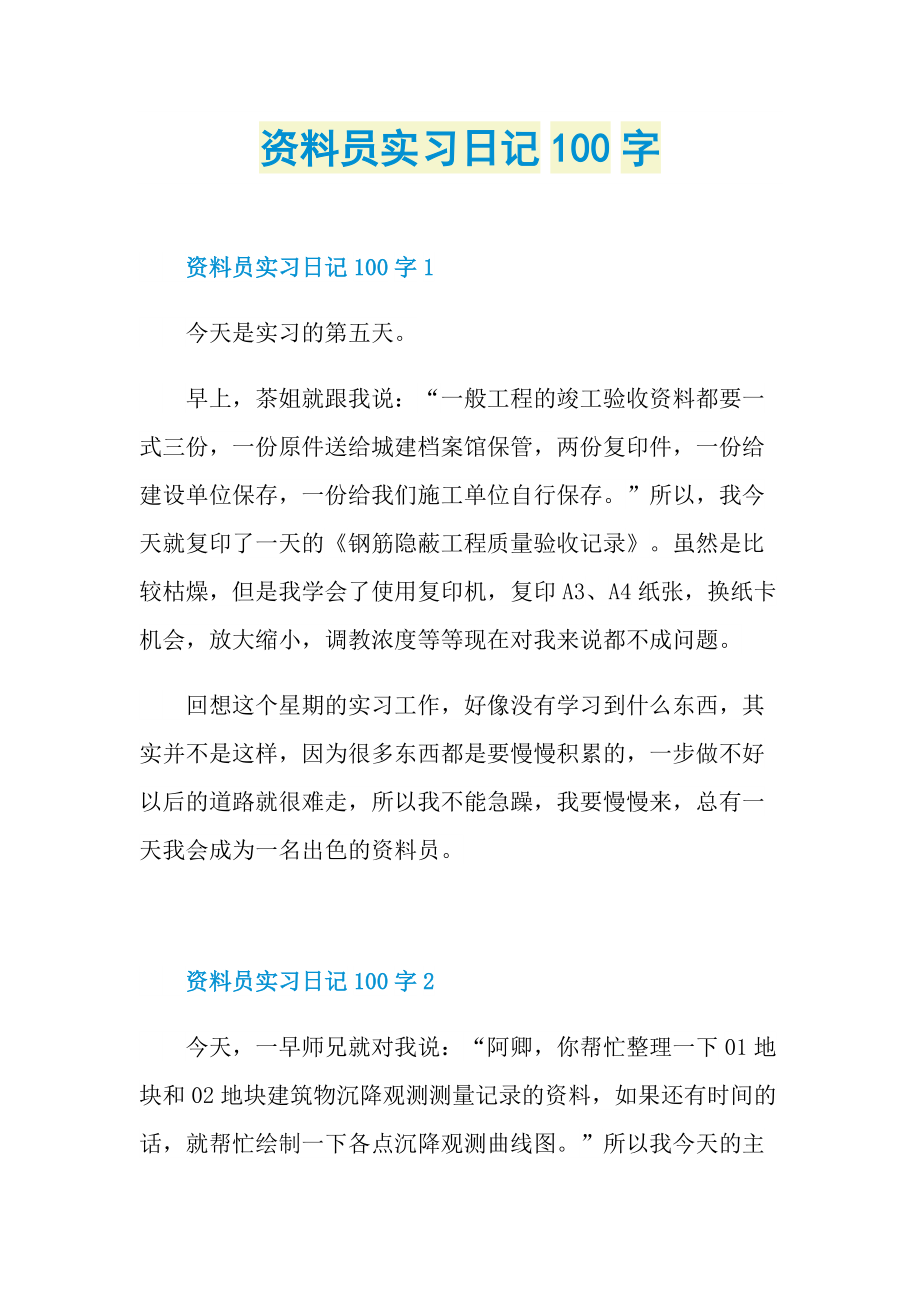 资料员实习日记100字doc