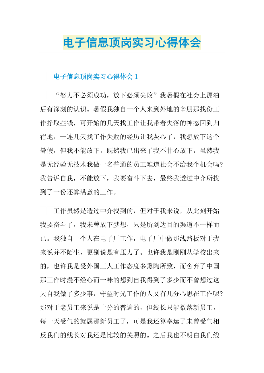 电子信息顶岗实习心得体会doc