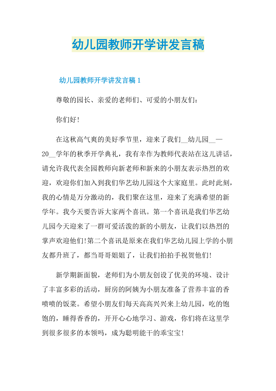 幼儿园教师开学讲发言稿doc