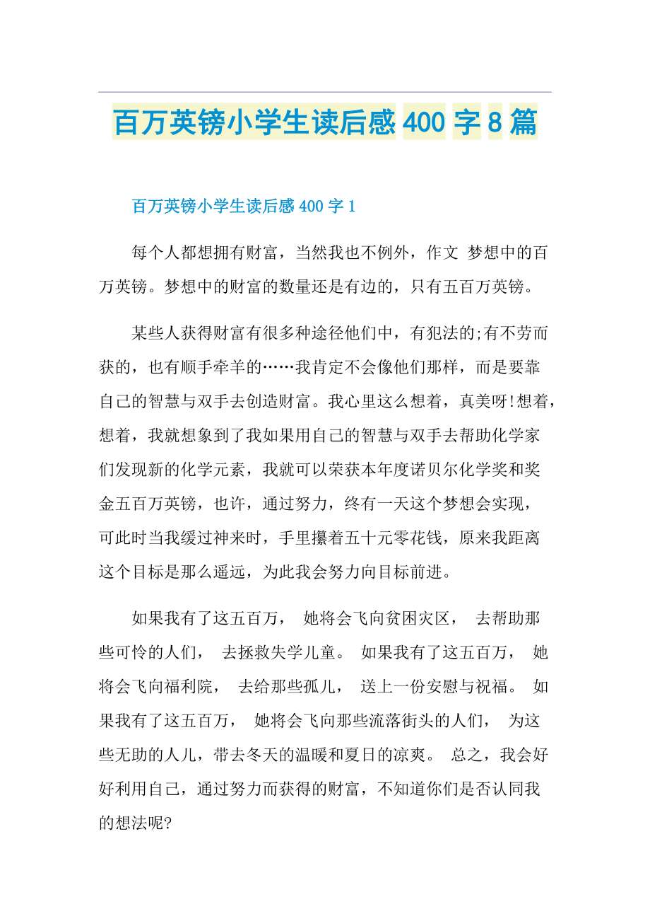 百万英镑小学生读后感400字8篇doc