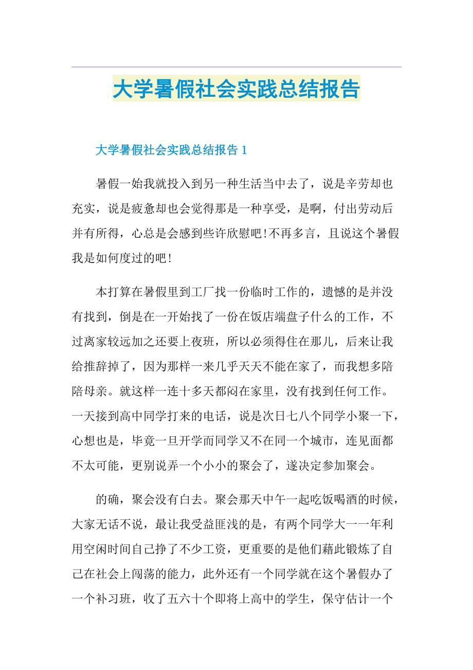 大学暑假社会实践总结报告doc