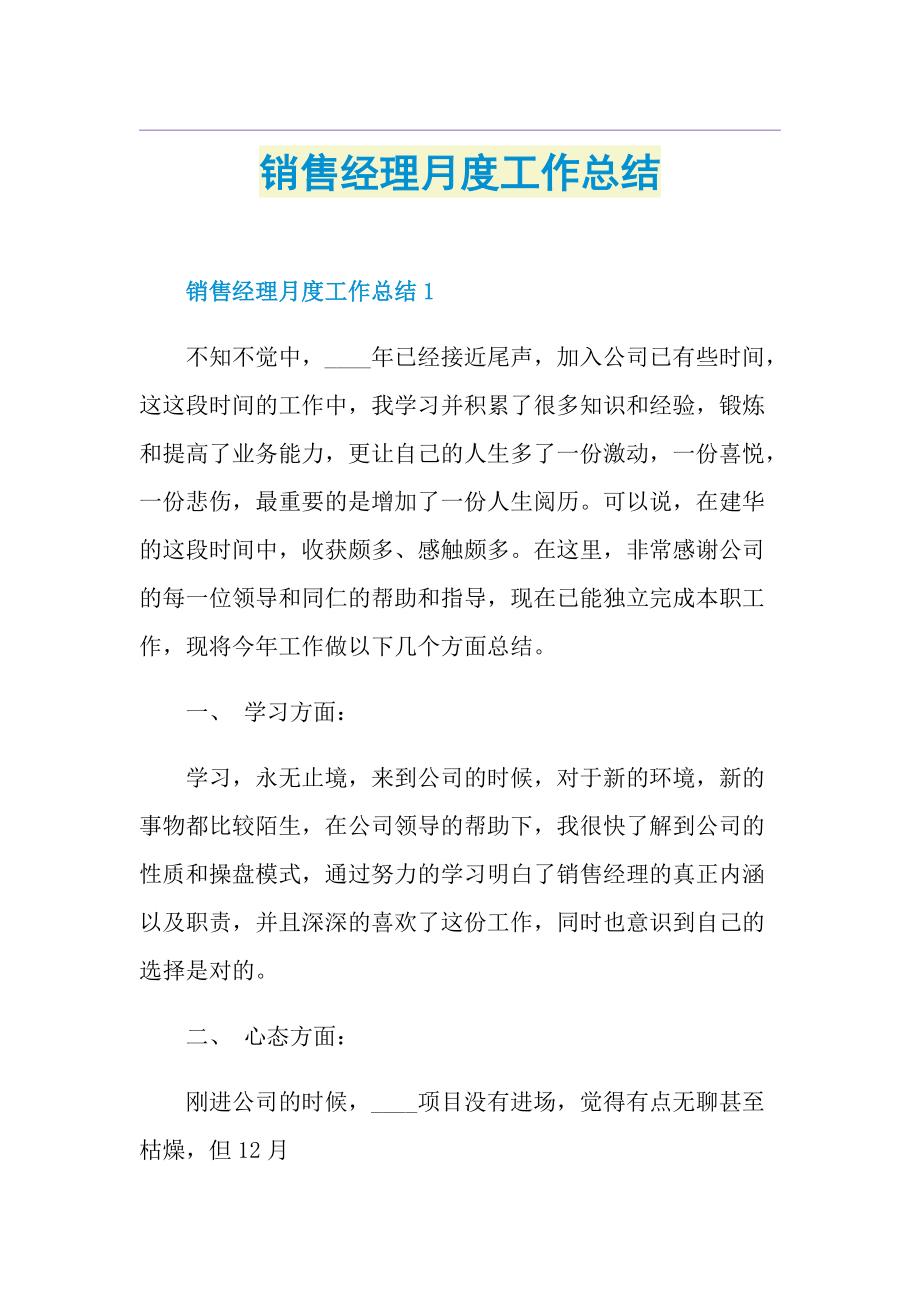 销售经理月度工作总结doc