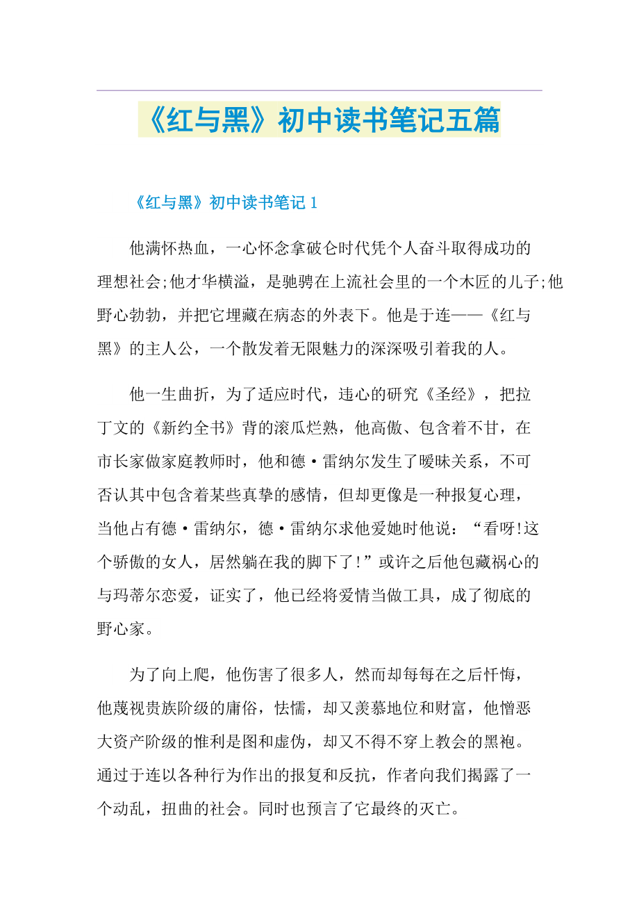 红与黑初中读书笔记五篇doc