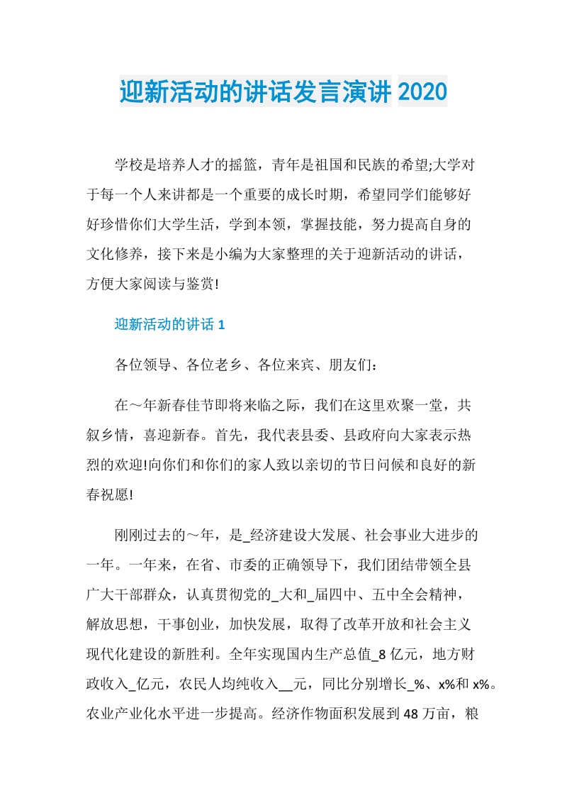 迎新活动的讲话发言演讲2020.doc_第1页