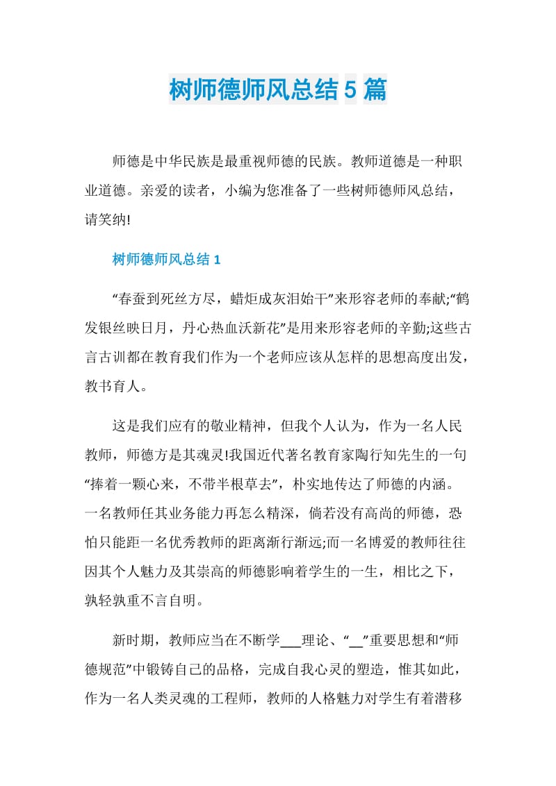 树师德师风总结5篇.doc_第1页