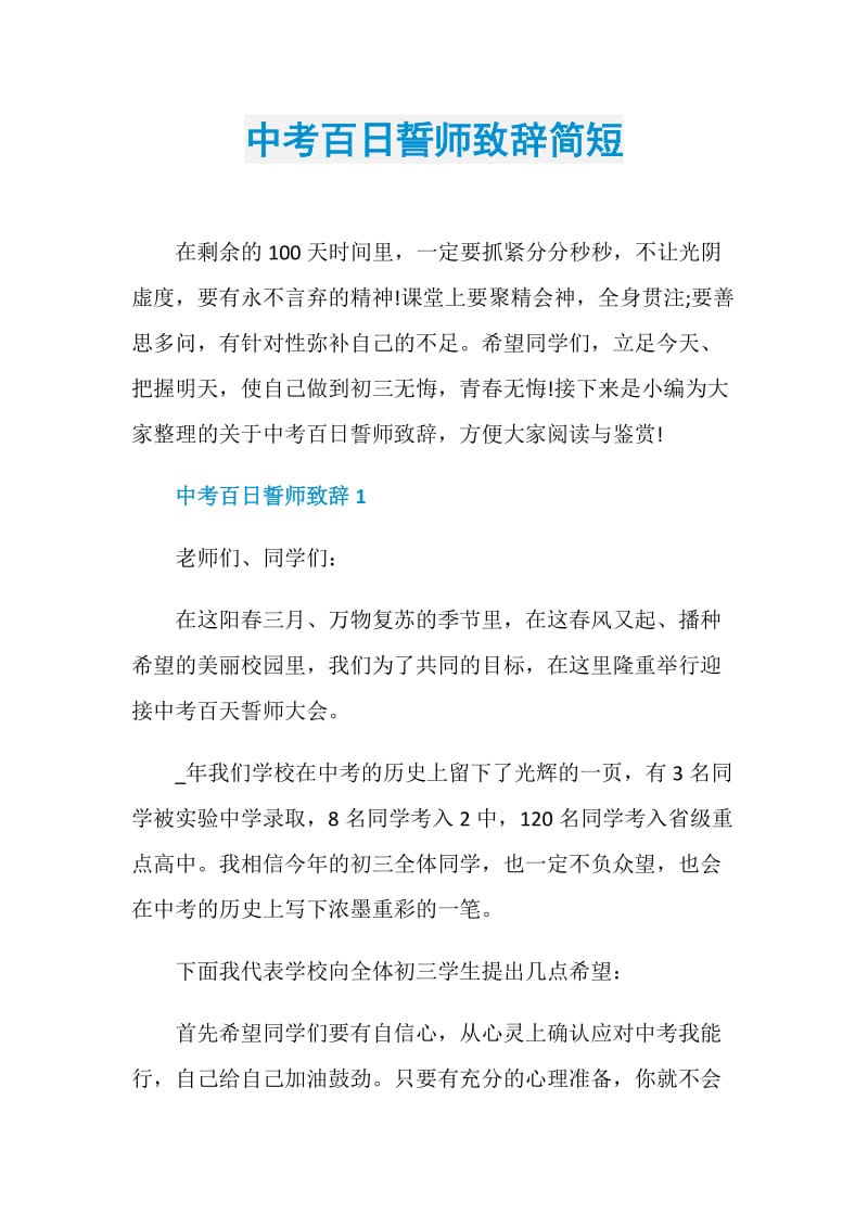 中考百日誓师致辞简短.doc_第1页