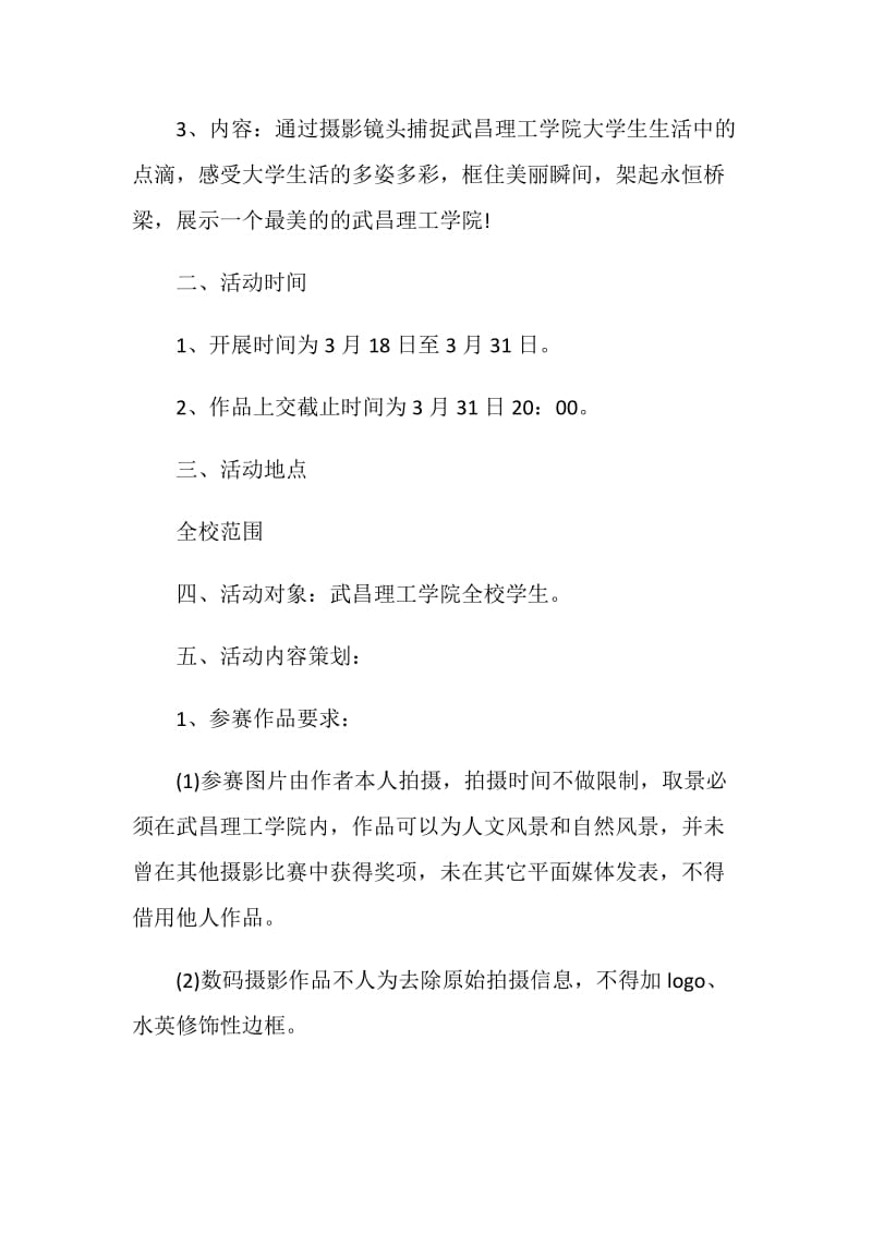 摄影主题比赛方案活动策划书.doc_第2页