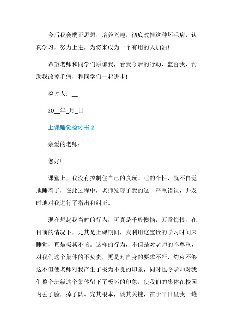 上课睡觉检讨书范文大全.doc_第2页