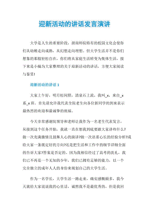 迎新活动的讲话发言演讲.doc