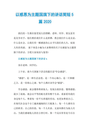 以感恩为主题国旗下的讲话简短5篇2020.doc