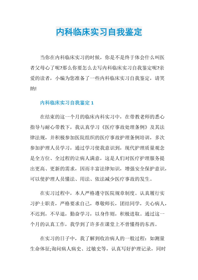 内科临床实习自我鉴定.doc_第1页