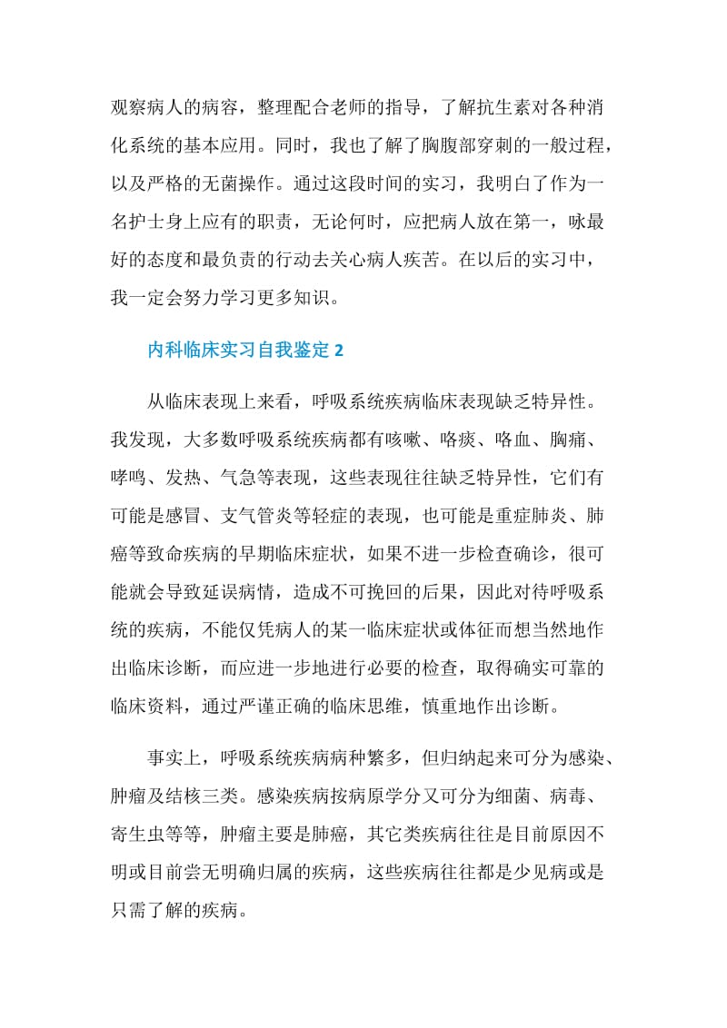 内科临床实习自我鉴定.doc_第2页