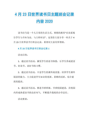 4月23日世界读书日主题班会记录内容2020.doc