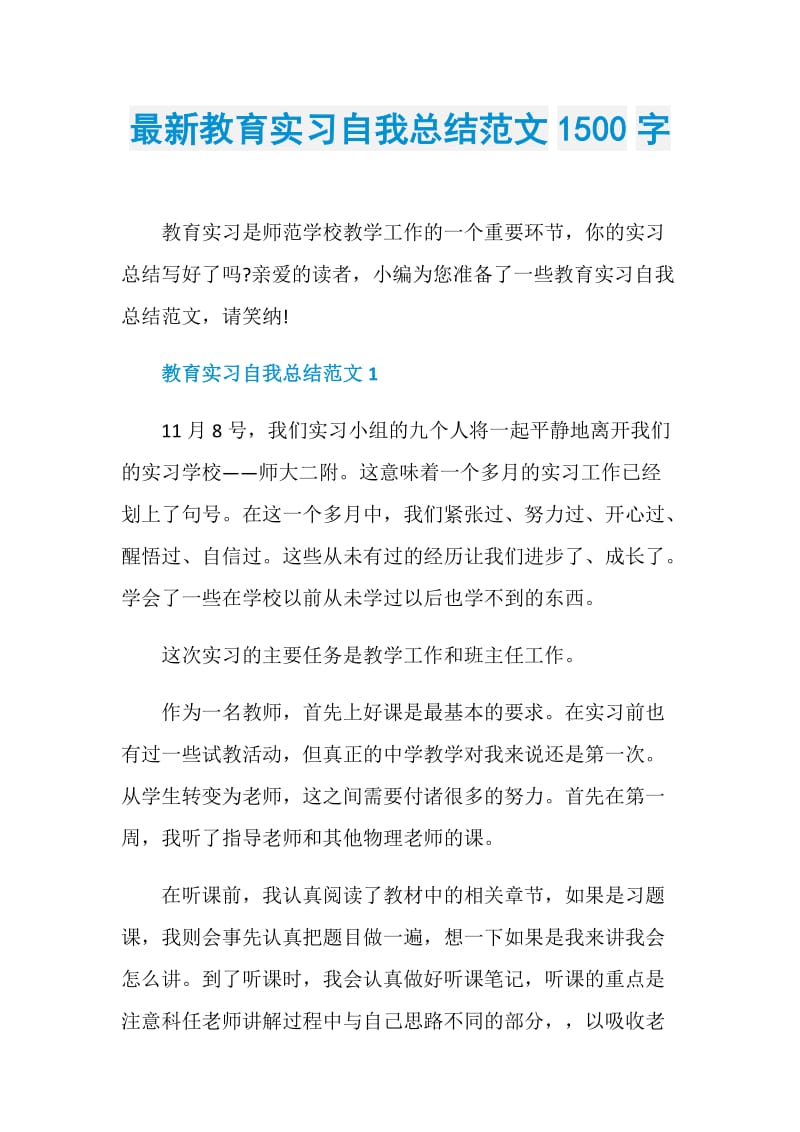 最新教育实习自我总结范文1500字.doc_第1页