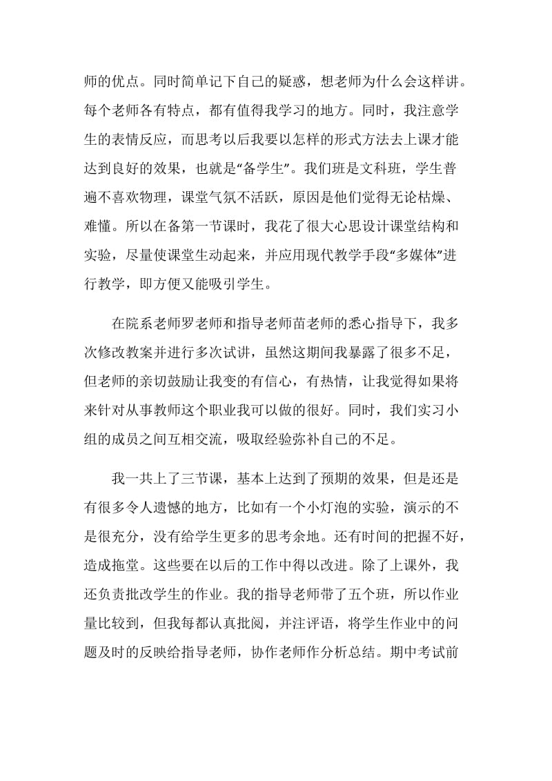 最新教育实习自我总结范文1500字.doc_第2页