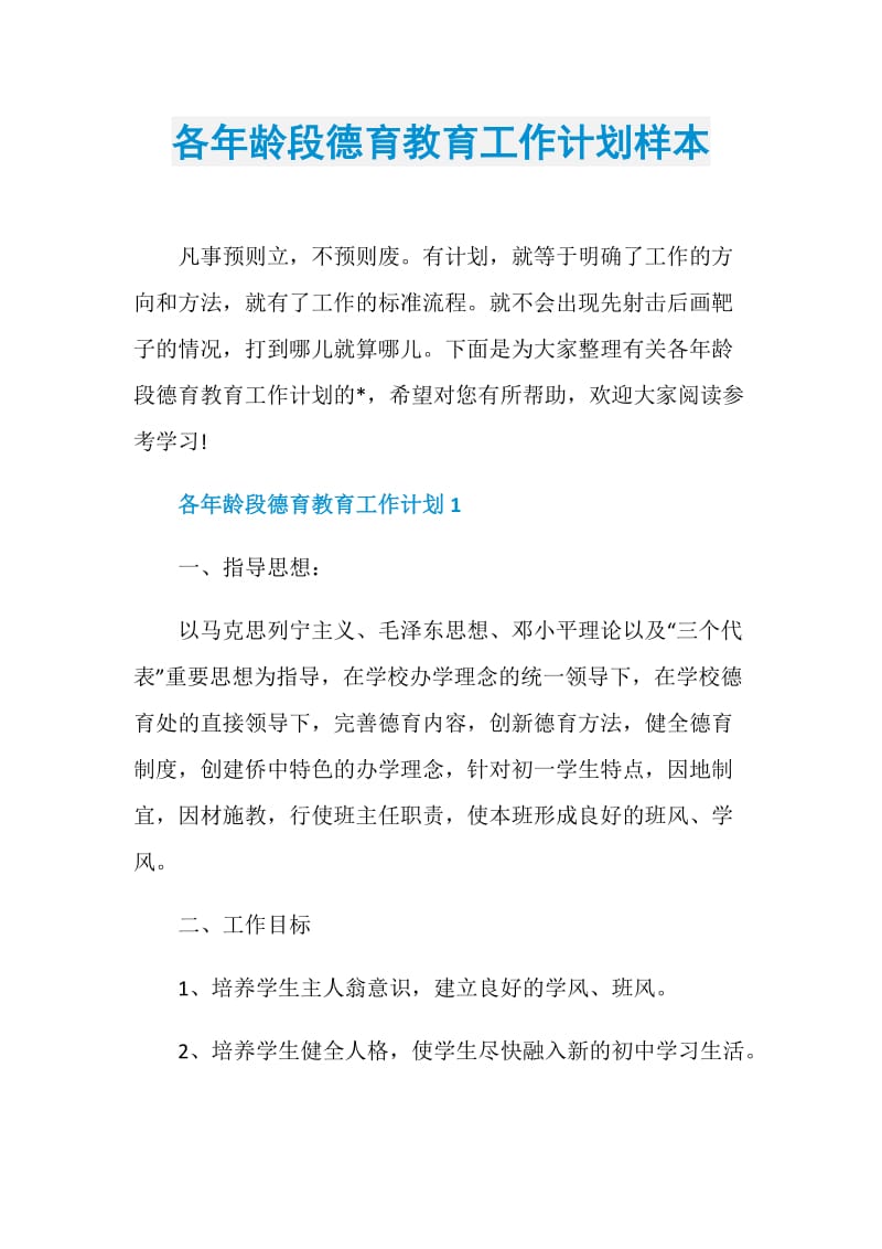 各年龄段德育教育工作计划样本.doc_第1页