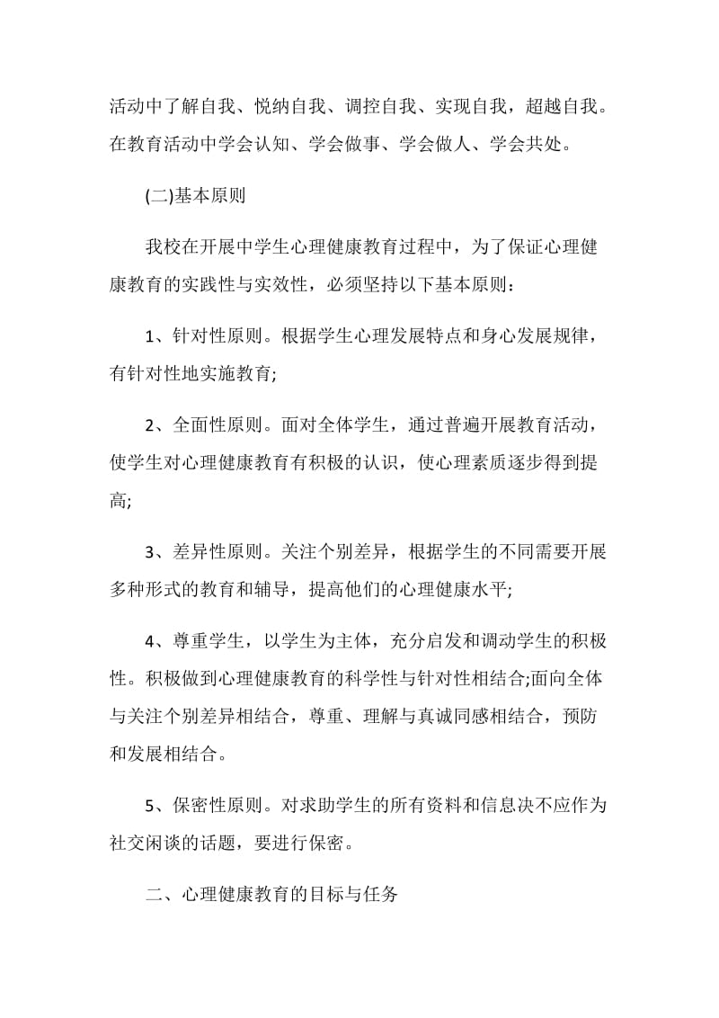 学生心理健康学期工作计划书.doc_第2页