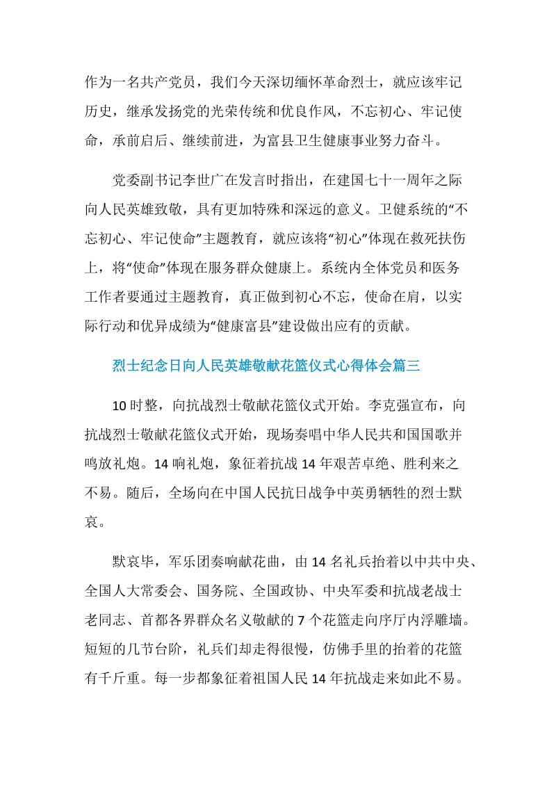 烈士纪念日向人民英雄敬献花篮仪式心得体会.doc_第3页