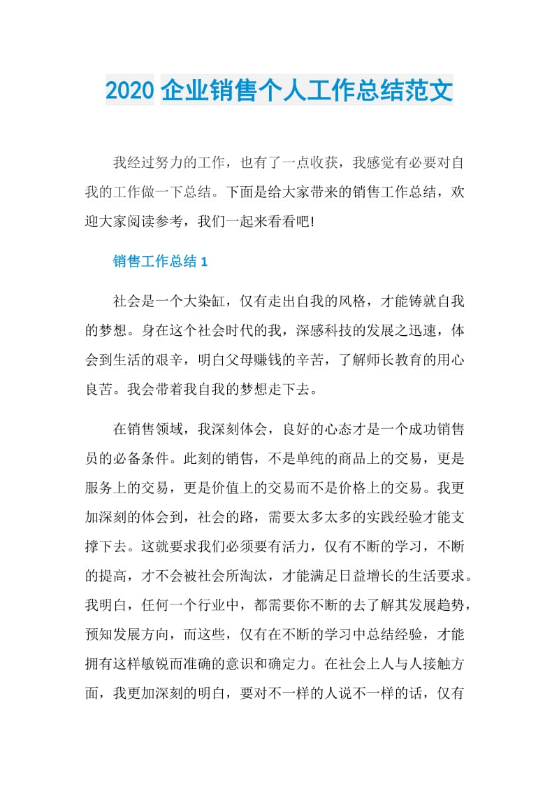 2020企业销售个人工作总结范文.doc_第1页