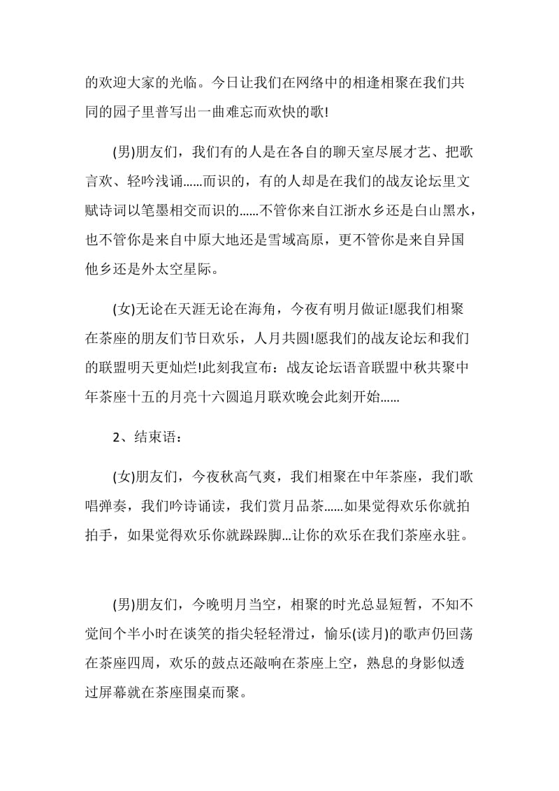 中秋节联欢晚会主持词最新五篇.doc_第2页