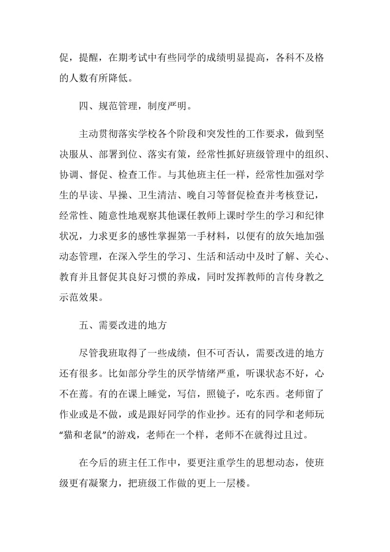 关于初一班主任个人工作总结2020.doc_第3页